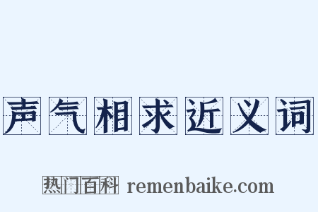 声气相求近义词是什么意思的图片